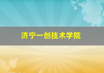 济宁一创技术学院