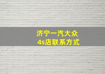 济宁一汽大众4s店联系方式