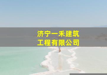 济宁一禾建筑工程有限公司