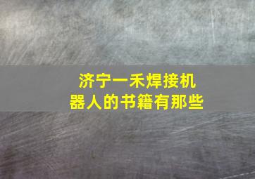 济宁一禾焊接机器人的书籍有那些