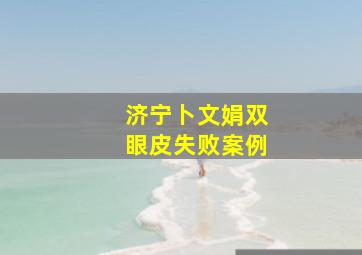 济宁卜文娟双眼皮失败案例