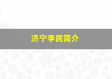 济宁李民简介