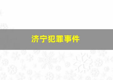 济宁犯罪事件