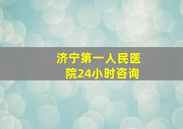 济宁第一人民医院24小时咨询