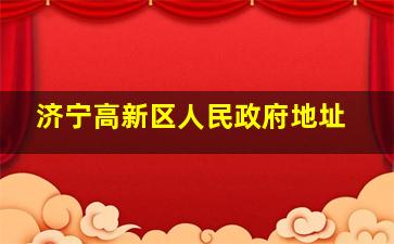 济宁高新区人民政府地址