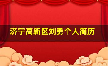 济宁高新区刘勇个人简历