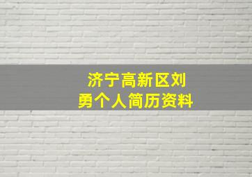 济宁高新区刘勇个人简历资料