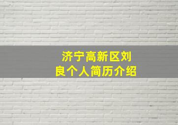 济宁高新区刘良个人简历介绍