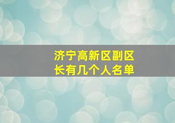 济宁高新区副区长有几个人名单