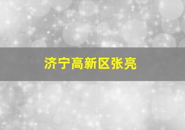 济宁高新区张亮