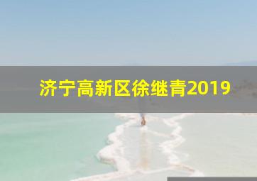 济宁高新区徐继青2019