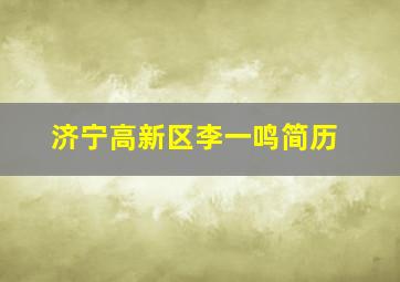 济宁高新区李一鸣简历