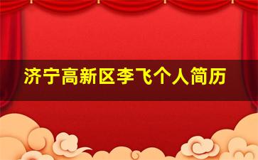 济宁高新区李飞个人简历