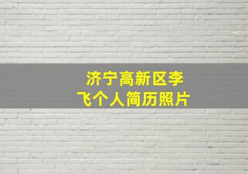 济宁高新区李飞个人简历照片