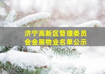 济宁高新区管理委员会会展物业名单公示