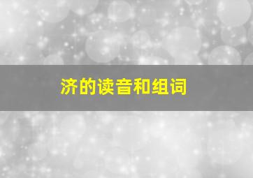 济的读音和组词