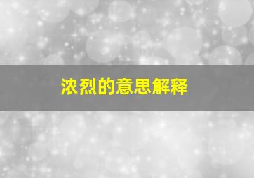 浓烈的意思解释