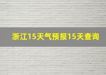 浙江15天气预报15天查询