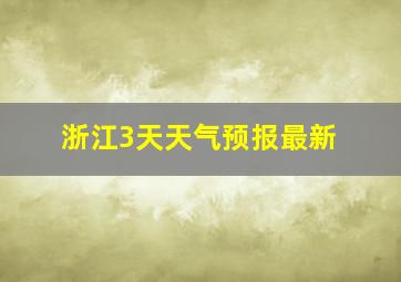 浙江3天天气预报最新