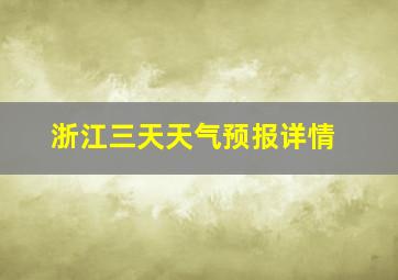 浙江三天天气预报详情