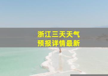 浙江三天天气预报详情最新