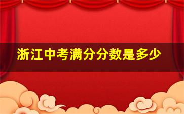 浙江中考满分分数是多少