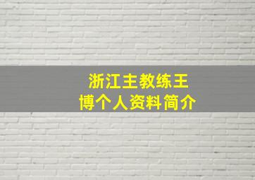 浙江主教练王博个人资料简介