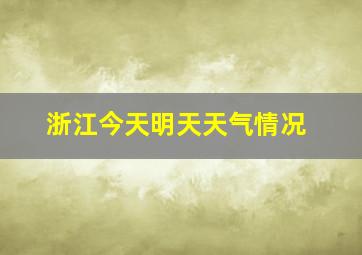 浙江今天明天天气情况