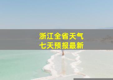 浙江全省天气七天预报最新