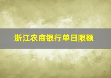 浙江农商银行单日限额