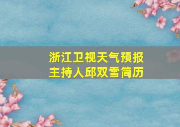 浙江卫视天气预报主持人邱双雪简历