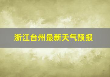 浙江台州最新天气预报