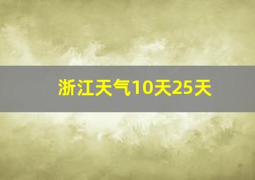 浙江天气10天25天