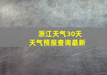 浙江天气30天天气预报查询最新