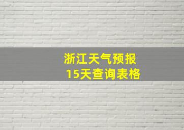 浙江天气预报15天查询表格