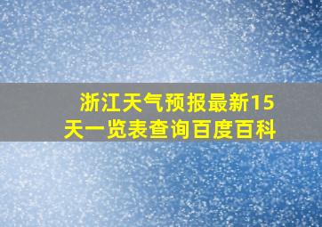 浙江天气预报最新15天一览表查询百度百科