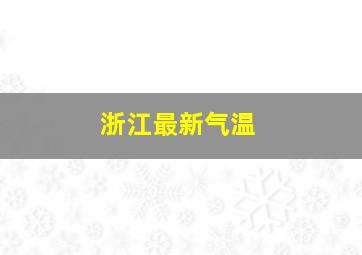 浙江最新气温