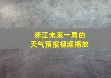 浙江未来一周的天气预报视频播放