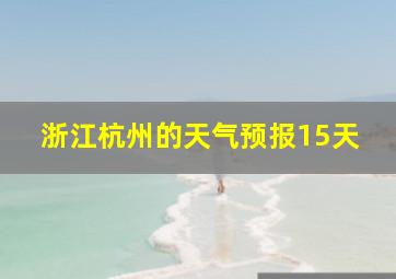 浙江杭州的天气预报15天