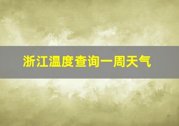 浙江温度查询一周天气