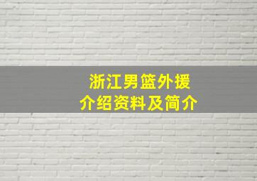 浙江男篮外援介绍资料及简介