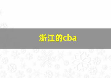 浙江的cba