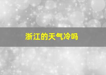 浙江的天气冷吗