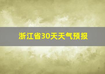 浙江省30天天气预报