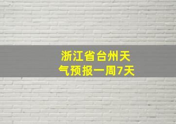 浙江省台州天气预报一周7天