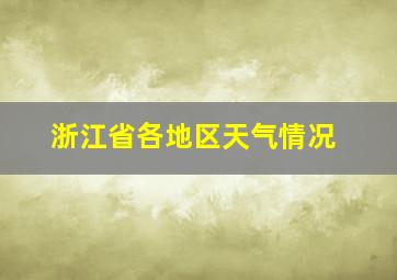 浙江省各地区天气情况