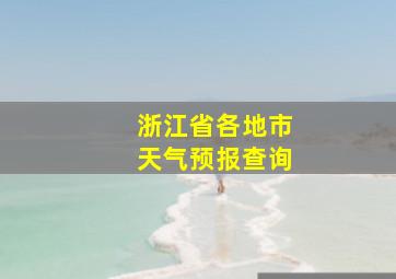 浙江省各地市天气预报查询