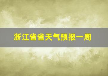 浙江省省天气预报一周