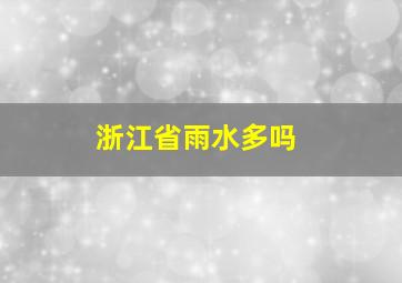 浙江省雨水多吗