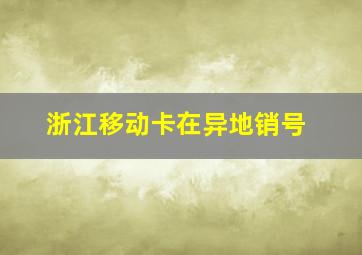 浙江移动卡在异地销号